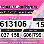 ผลลอตเตอรี่ 16 ตุลาคม 2565